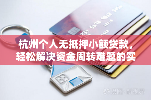 杭州个人无抵押小额贷款,轻松解决资金周转难题的实用指南