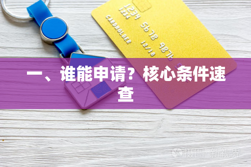 一、谁能申请?核心条件速查