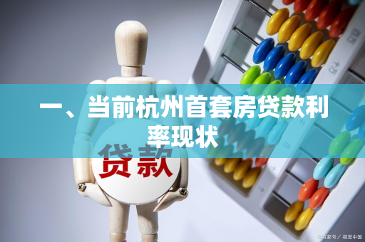 一、当前杭州首套房贷款利率现状
