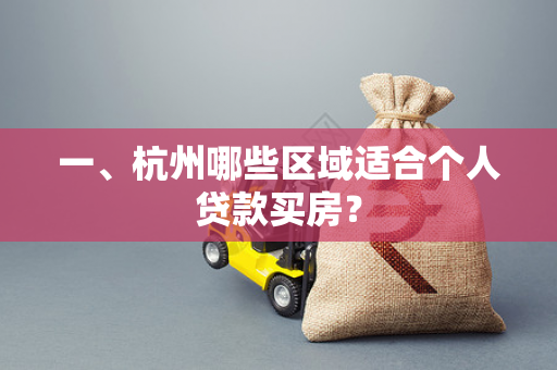 一、杭州哪些区域适合个人贷款买房? 一、杭州哪些区域适合个人贷款买房?