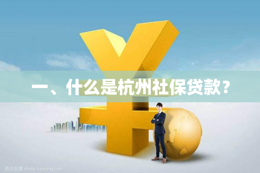 一、什么是杭州社保贷款?