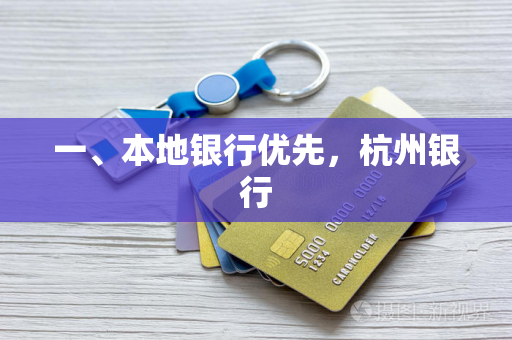 一、本地银行优先,杭州银行