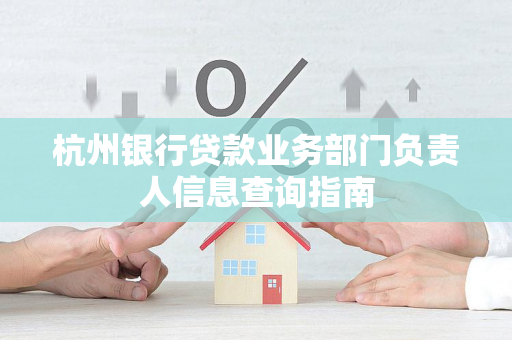杭州银行贷款业务部门负责人信息查询指南