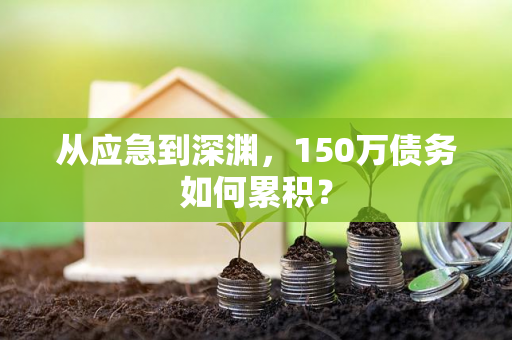 从应急到深渊,150万债务如何累积?