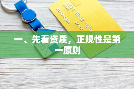 一、先看资质,正规性是第一原则