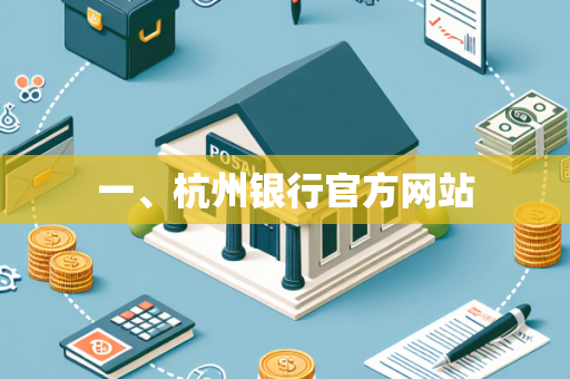 一、杭州银行官方网站