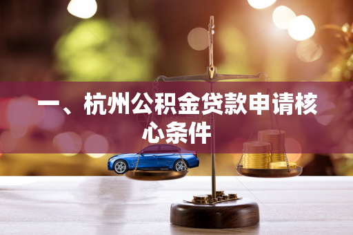 一、杭州公积金贷款申请核心条件