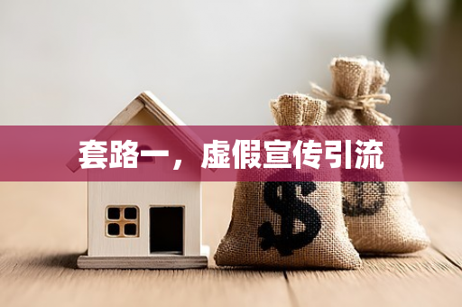 套路一,虚假宣传引流