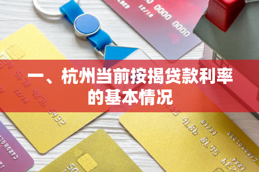 一、杭州当前按揭贷款利率的基本情况
