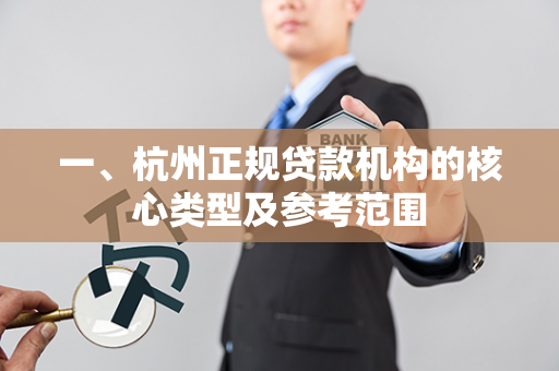 一、杭州正规贷款机构的核心类型及参考范围