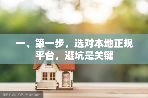 一、第一步,选对本地正规平台,避坑是关键