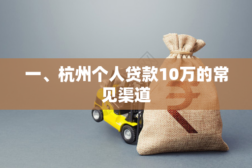 一、杭州个人贷款10万的常见渠道