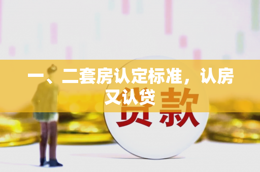 一、二套房认定标准,认房又认贷 一、二套房认定标准,认房又认贷