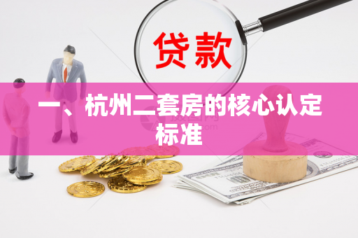 一、杭州二套房的核心认定标准