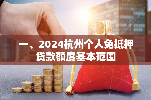 一、2024杭州个人免抵押贷款额度基本范围