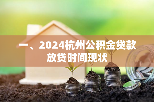 一、2024杭州公积金贷款放贷时间现状