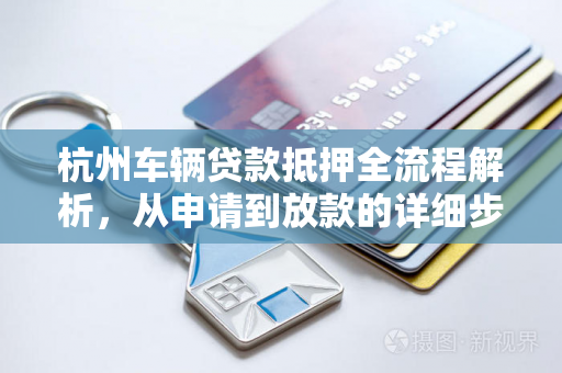 杭州车辆贷款抵押全流程解析,从申请到放款的详细步骤