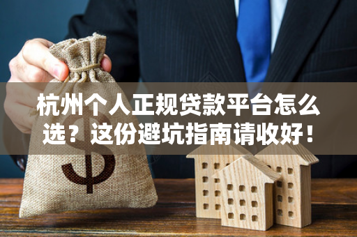 杭州个人正规贷款平台怎么选?这份避坑指南请收好!