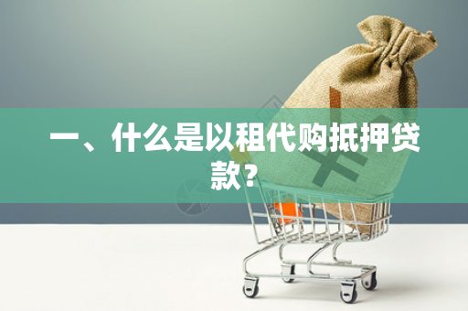 一、什么是以租代购抵押贷款?