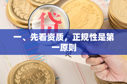 一、先看资质,正规性是第一原则 一、先看资质,正规性是第一原则