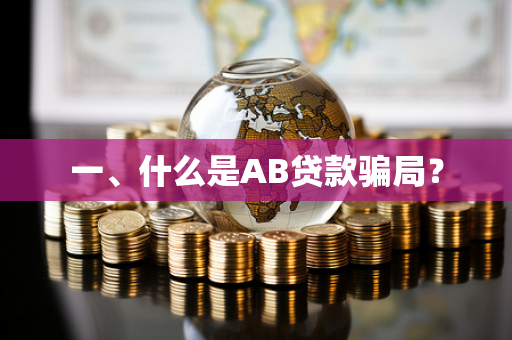 一、什么是AB贷款骗局?