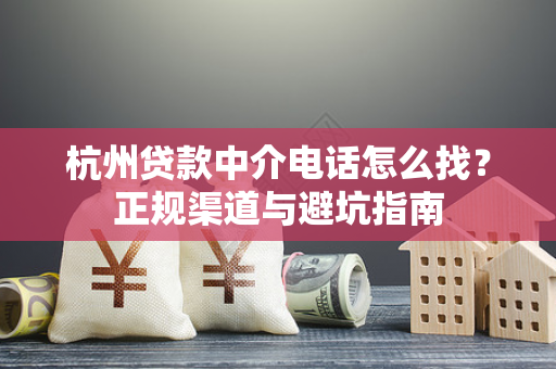 杭州贷款中介电话怎么找?正规渠道与避坑指南