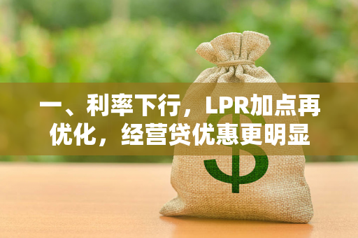 一、利率下行,LPR加点再优化,经营贷优惠更明显