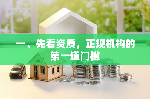 一、先看资质,正规机构的第一道门槛