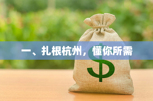 一、扎根杭州,懂你所需