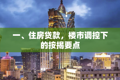 一、住房贷款,楼市调控下的按揭要点