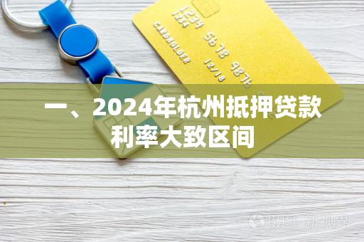 一、2024年杭州抵押贷款利率大致区间