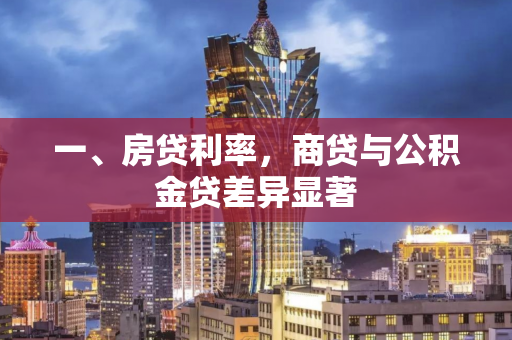 一、房贷利率,商贷与公积金贷差异显著