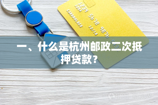 一、什么是杭州邮政二次抵押贷款?