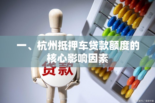 一、杭州抵押车贷款额度的核心影响因素
