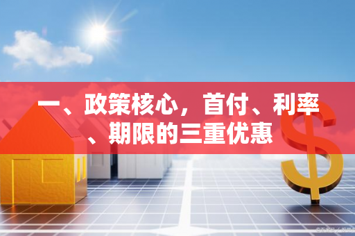 一、政策核心,首付、利率、期限的三重优惠