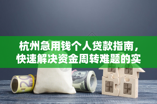 杭州急用钱个人贷款指南,快速解决资金周转难题的实用方案