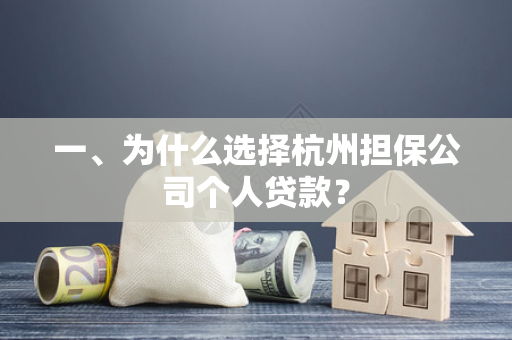 一、为什么选择杭州担保公司个人贷款？