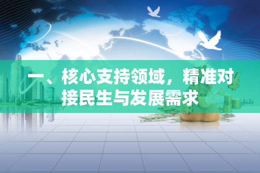 一、核心支持领域,精准对接民生与发展需求 一、核心支持领域,精准对接民生与发展需求