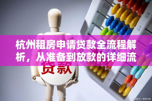 杭州租房申请贷款全流程解析,从准备到放款的详细流程图解