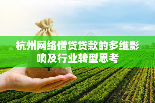 杭州网络借贷贷款的多维影响及行业转型思考