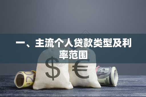 一、主流个人贷款类型及利率范围