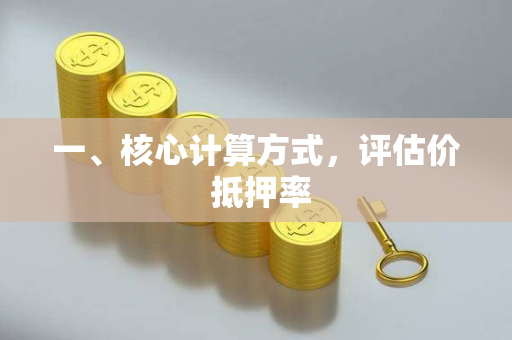 一、核心计算方式,评估价 抵押率