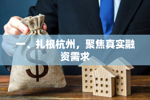 一、扎根杭州,聚焦真实融资需求