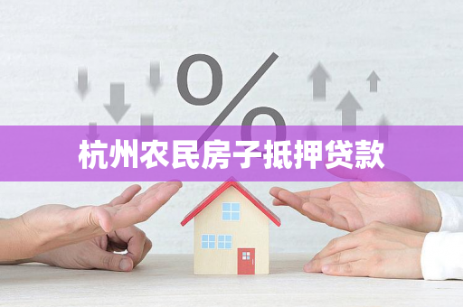 杭州农民房子抵押贷款