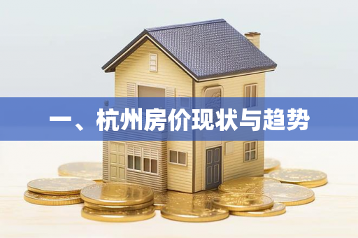 一、杭州房价现状与趋势
