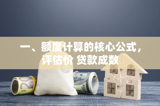 一、额度计算的核心公式,评估价 贷款成数