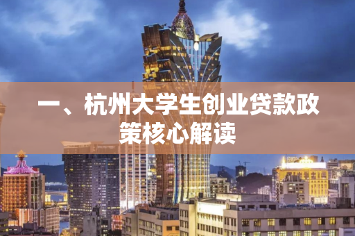 一、杭州大学生创业贷款政策核心解读