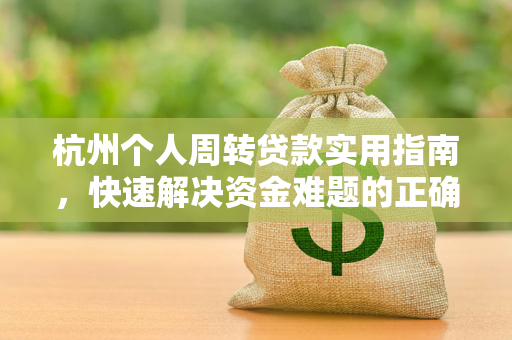 杭州个人周转贷款实用指南,快速解决资金难题的正确姿势
