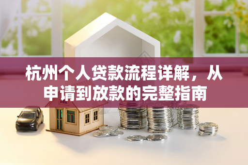 杭州个人贷款流程详解,从申请到放款的完整指南