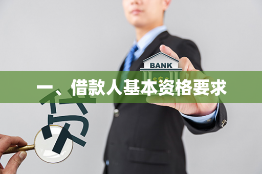 一、借款人基本资格要求 一、借款人基本资格要求